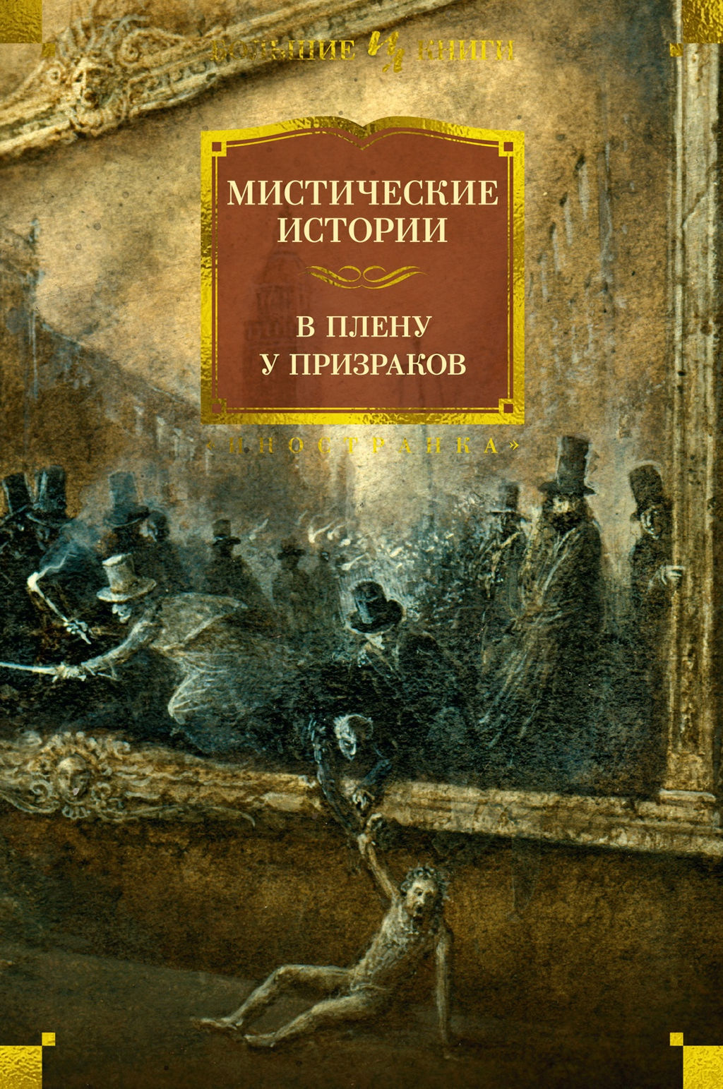 Мистические истории. В плену у призраков. - Иностранка фото 2