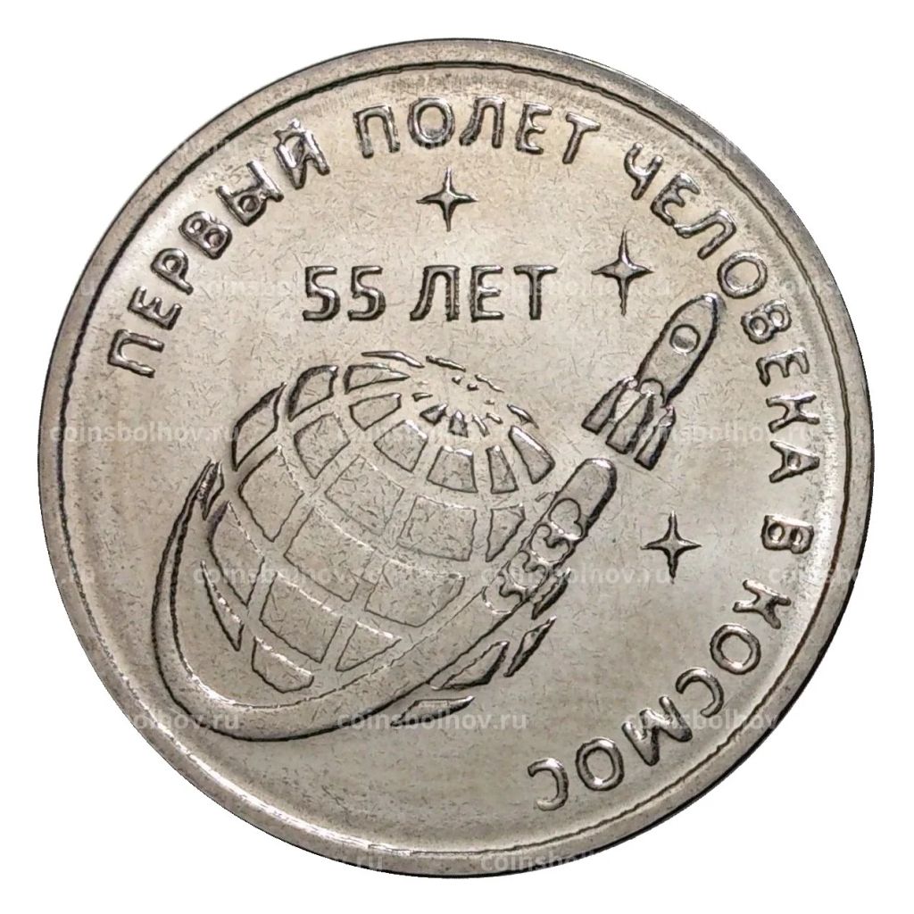 1 рубль 2016 года 55 лет первого полета человека в космос