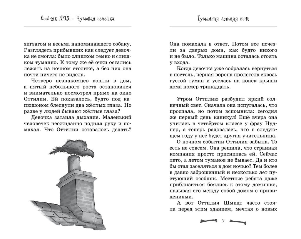 Особняк №13 - Чумовая семейка. Больманн С. - Махаон фото 4