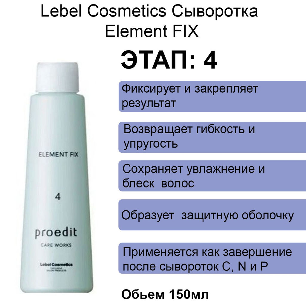 Сыворотка для волос PROEDIT CARE WORKS ELEMENT FIX, 150 мл мл. - Lebel фото 2