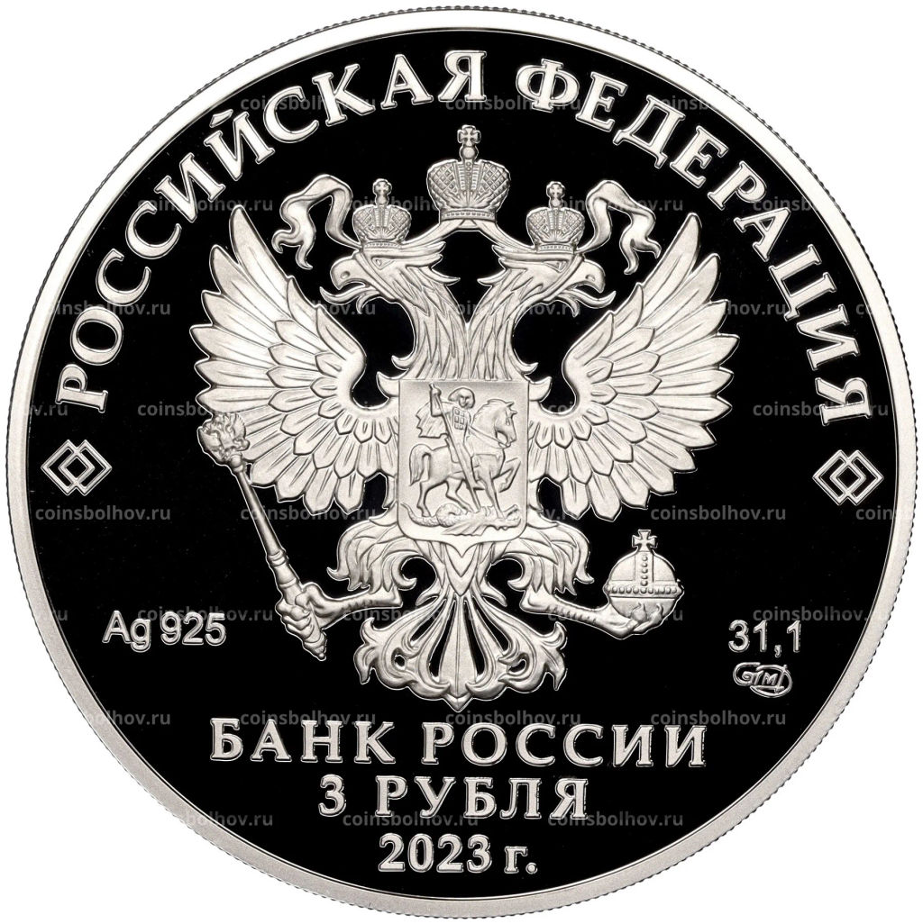 3 рубля 2023 года СПМД 100 лет Институту законодательства и сравнительного правоведения