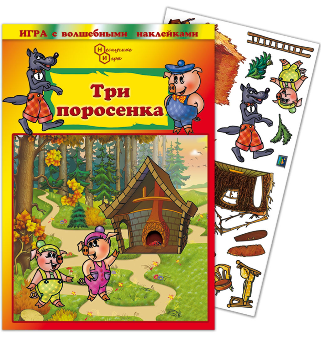 Игра с волшебными наклейками "Три поросенка" арт.8202 /150