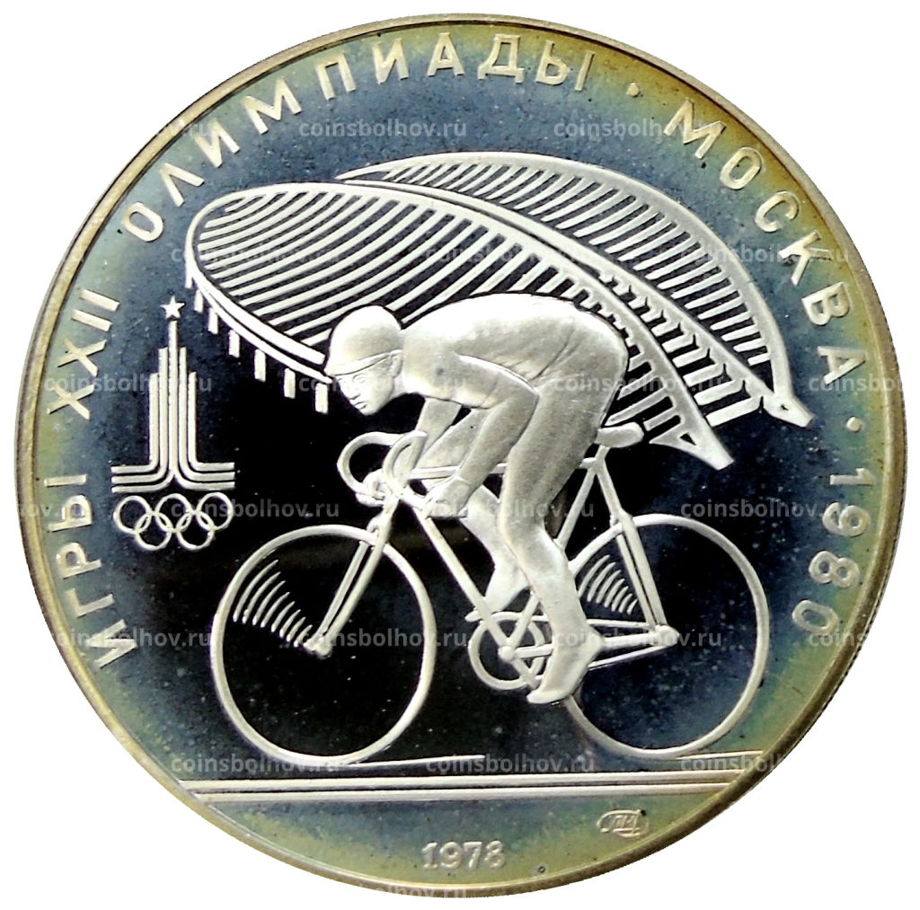 10 рублей 1978 года ЛМД XXII летние Олимпийские Игры 1980 в Москве (Олимпиада-80)  Велоспорт