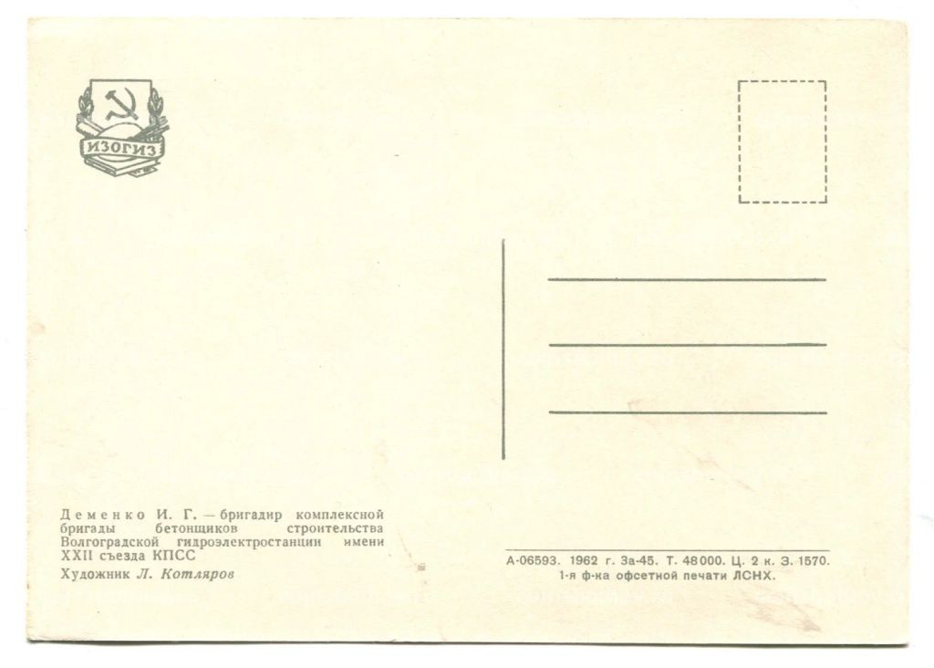 Открытка Герой Социалистического Труда И.Г.Деменко