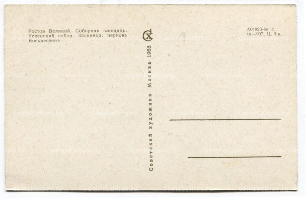 Открытка Ростов Великий  Соборная площадь. Успенский собор.Звонница, церковь Вознесения