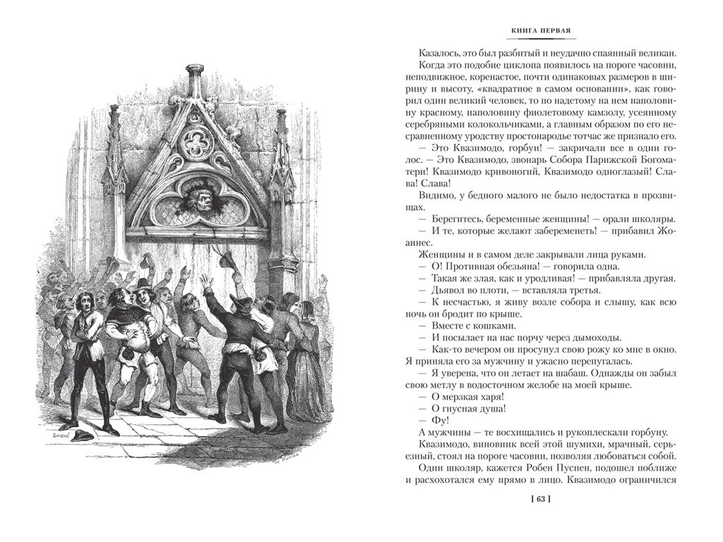Собор Парижской Богоматери (с илл.). Гюго В. - Иностранка фото 4