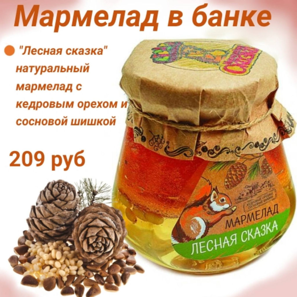 Банка: мармелад "Лесная сказка" (с шишкой)