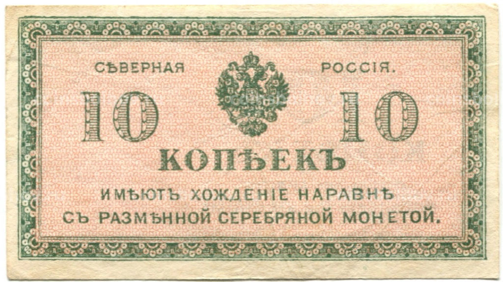 10 копеек 1918 года  Северная Россия
