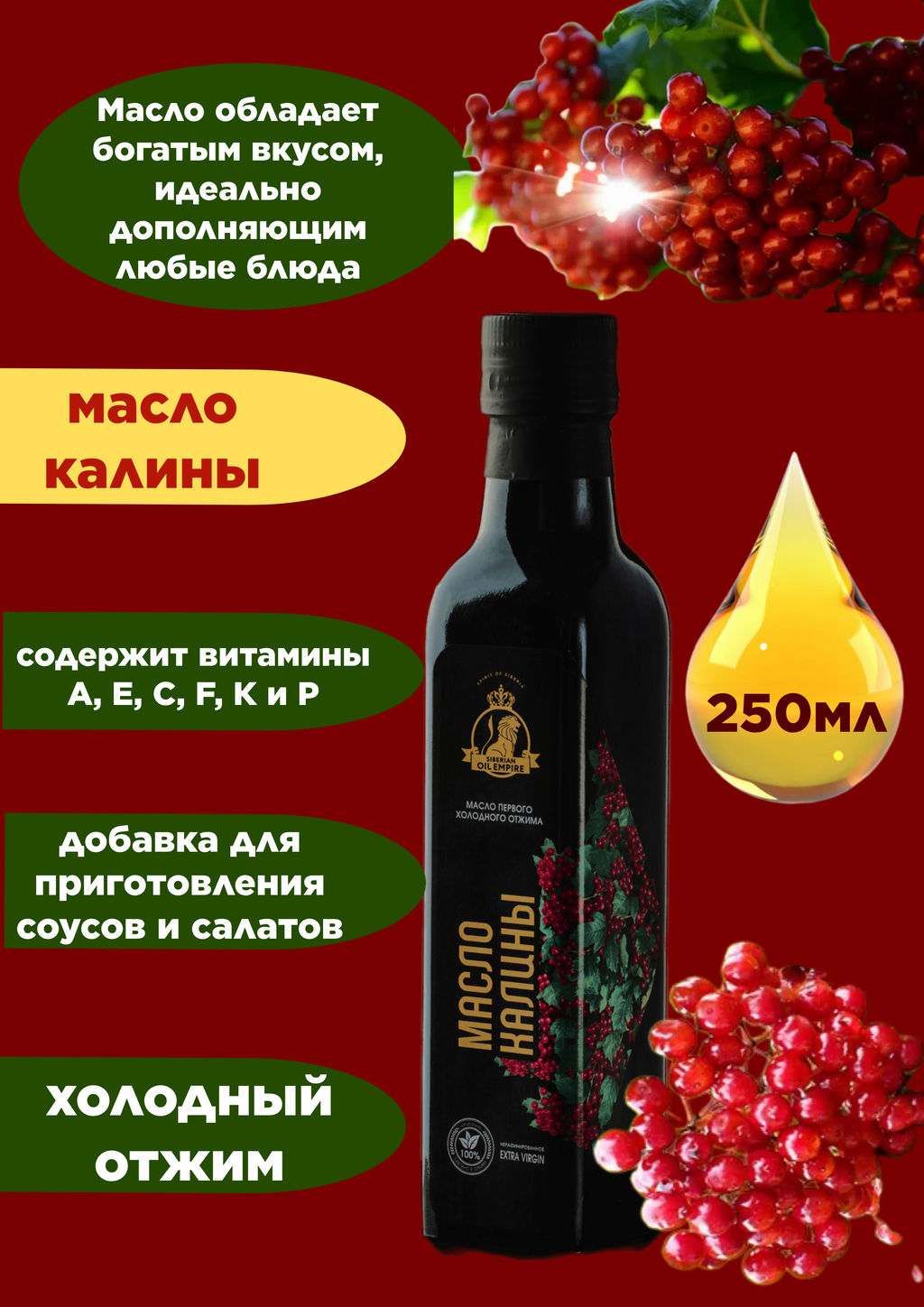 Калины масло 250 мл Стекло