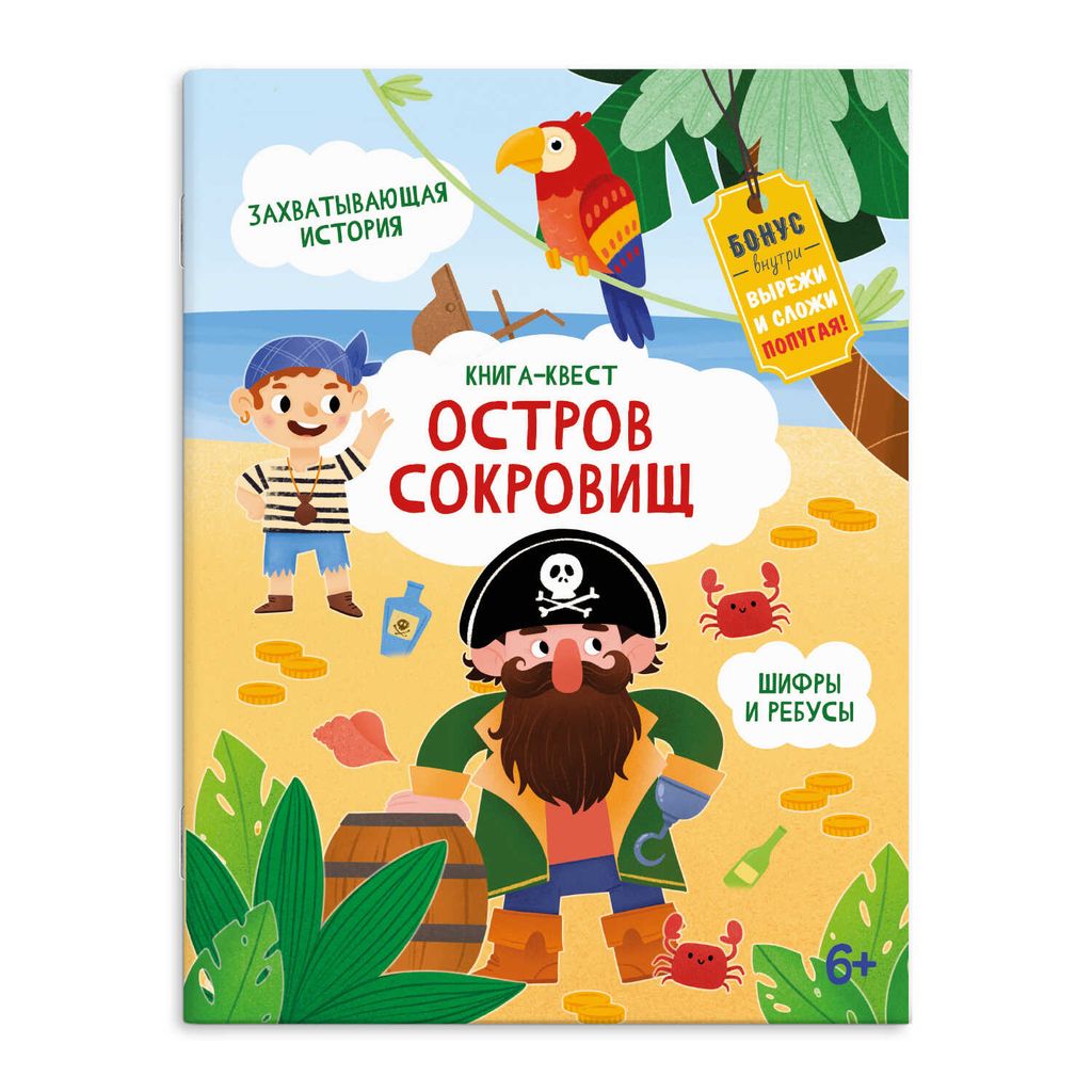 Книжка-картинка для детей. Серия Книга-квест арт. 57319 ОСТРОВ СОКРОВИЩ
