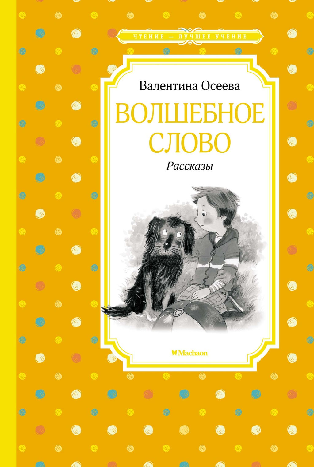 Волшебное слово. Рассказы. Осеева В. - Махаон фото 2
