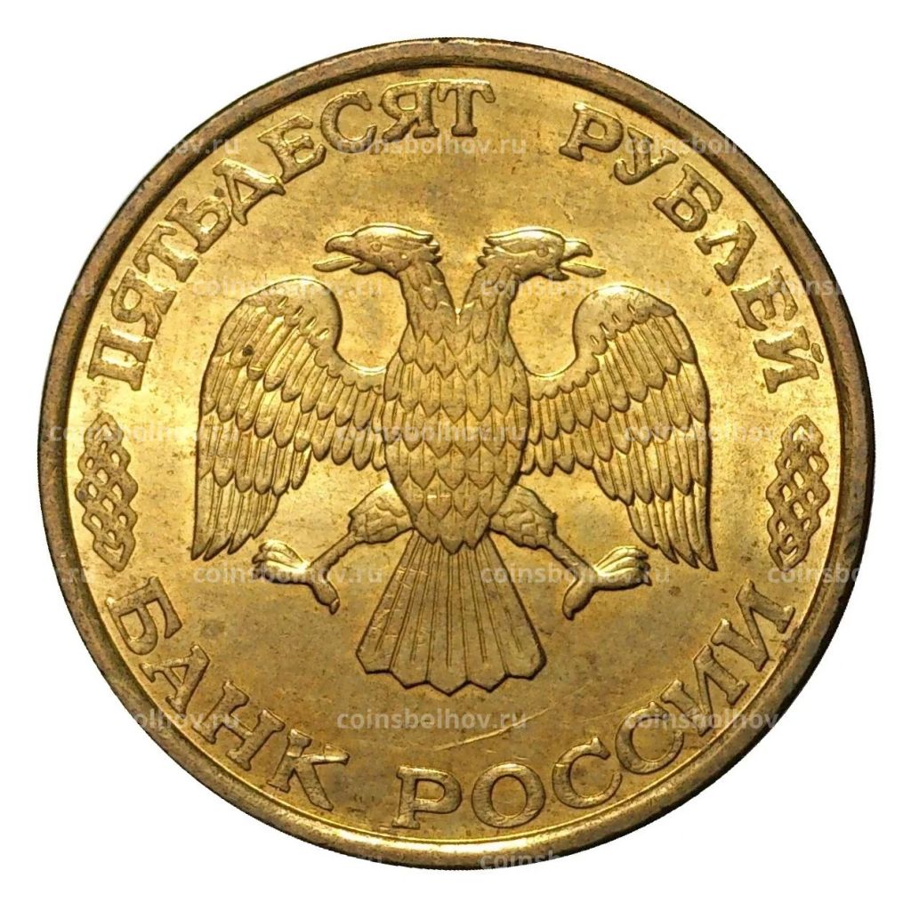 50 рублей 1993 года ЛМД Немагнитная - UNC