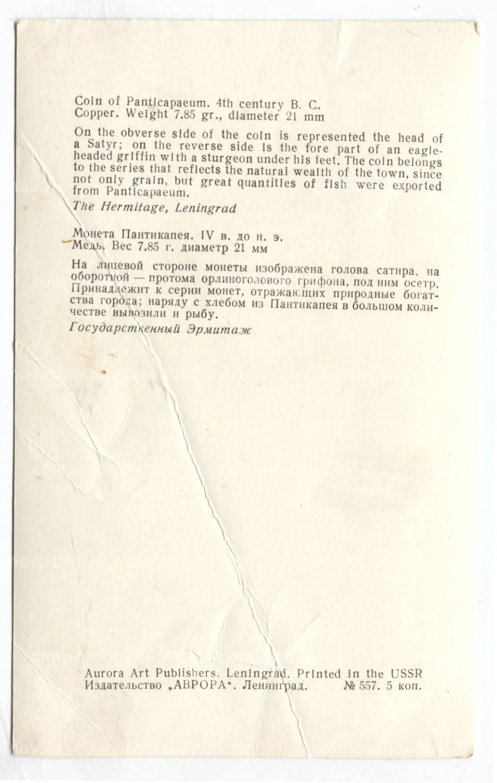 Открытка Монета Пантикапея. IV век до н.э. Медь