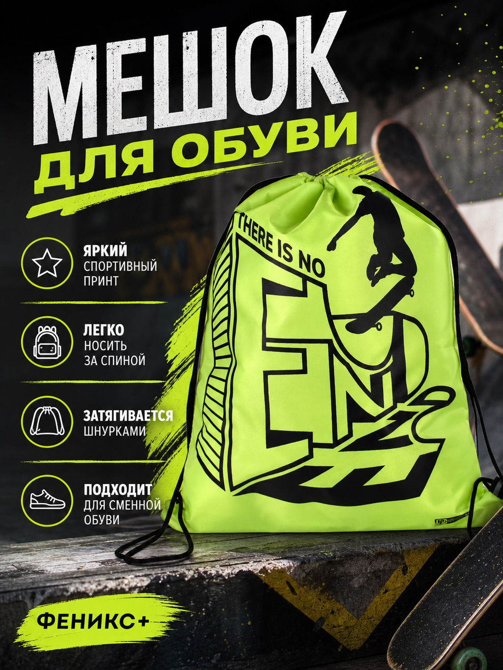 Мешок для сменной обуви Феникс+, арт.62502/ 48 БОРД БЕЗ ГРАНИЦ (34х42 см, полиэстер, шелкография, 1