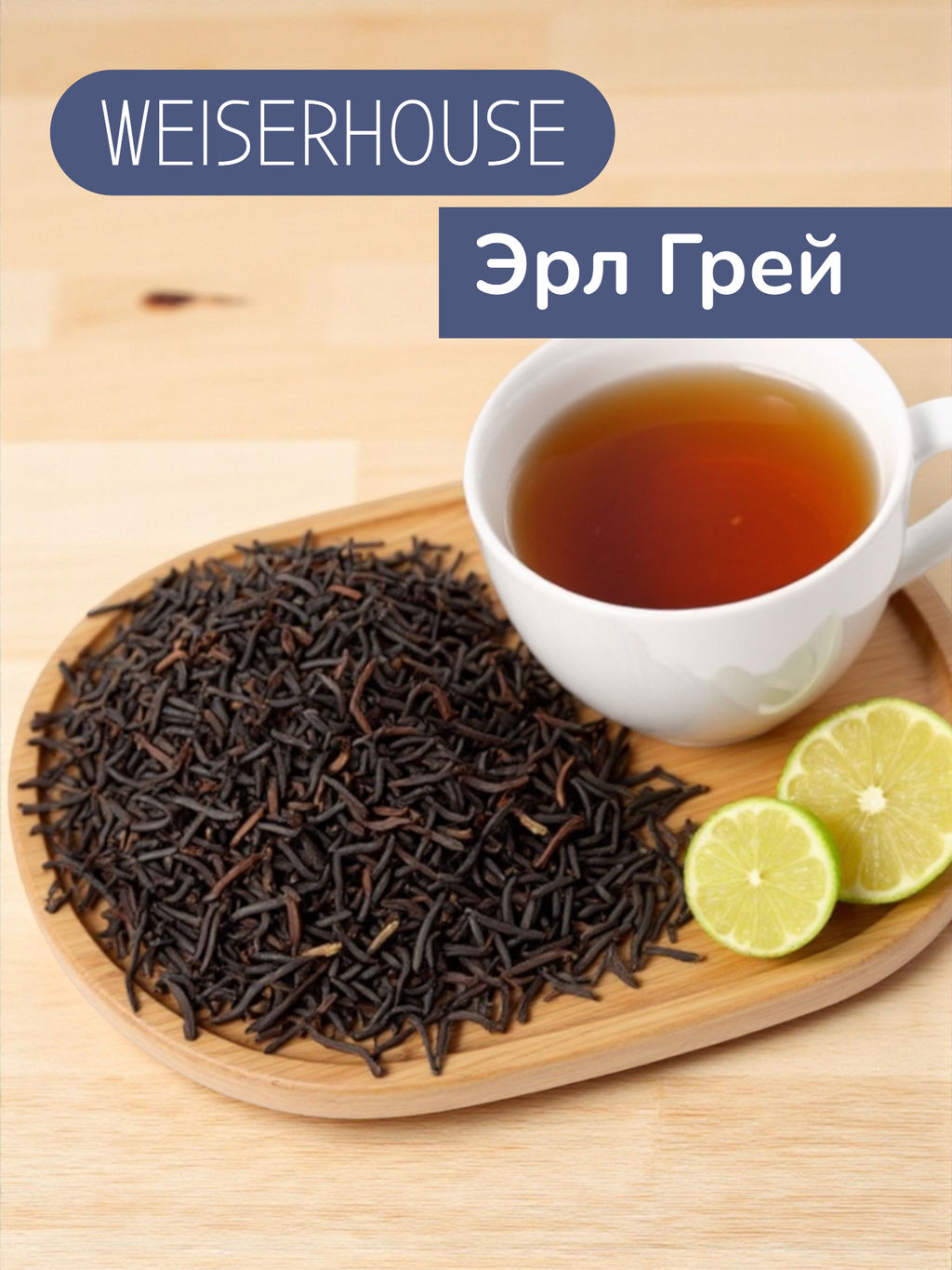 Эрл Грей . Черный Ароматизированный WEISERHOUSE