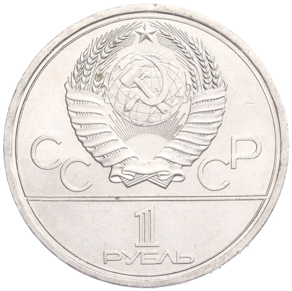 Монета 1 рубль 1979 года XXII летние Олимпийские Игры 1980 в Москве (Олимпиада-80)  МГУ
