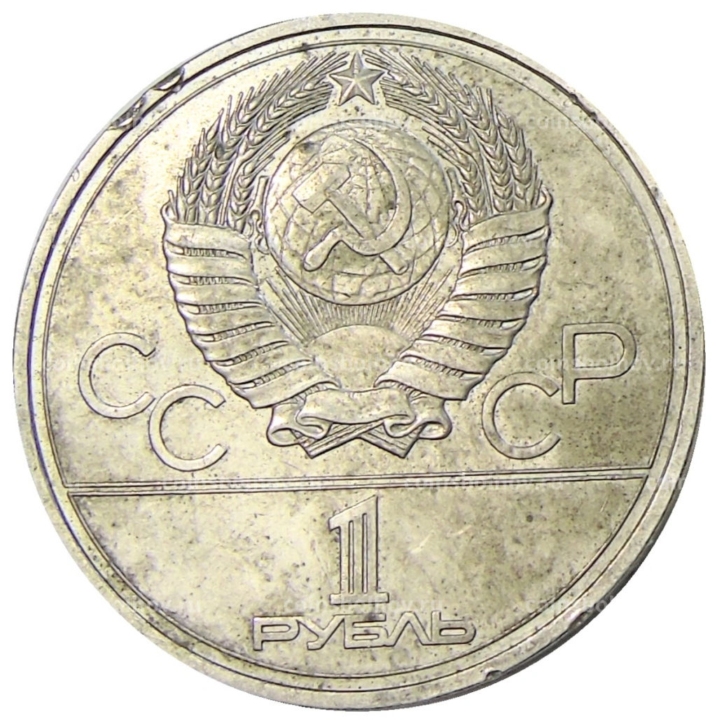 Монета 1 рубль 1977 года XXII летние Олимпийские Игры 1980 в Москве (Олимпиада-80) Эмблема