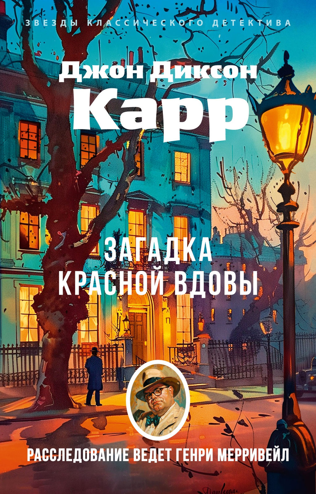 Загадка Красной Вдовы. Карр Дж. - Азбука фото 2