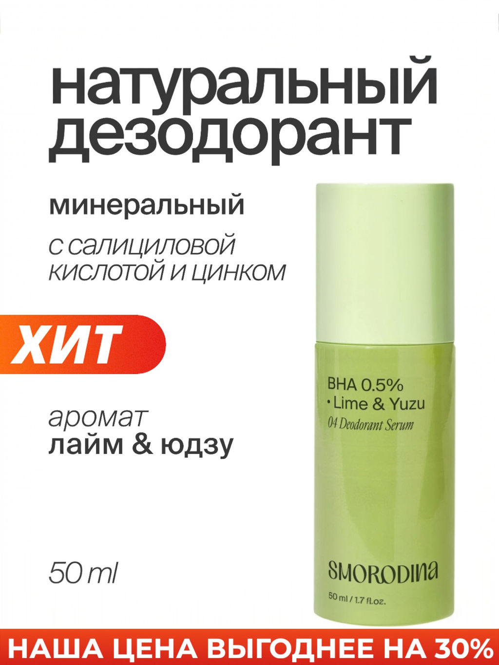 Дезодорант-сыворотка с салициловой кислотой и цинком - Smorodina фото 6
