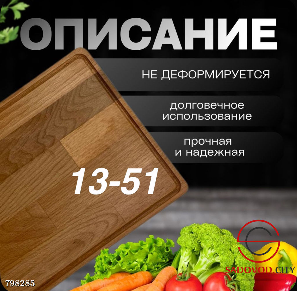 Доска разделочная деревянная с бортами