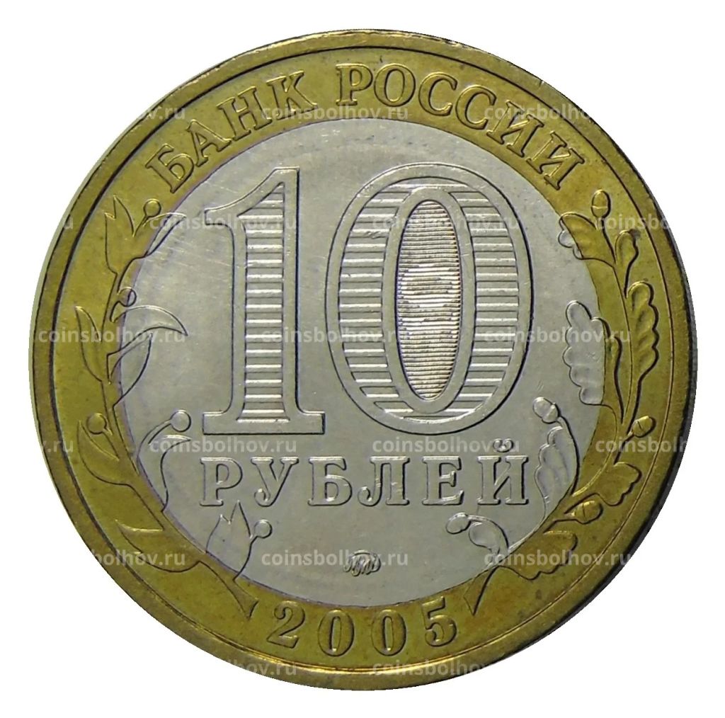 Монета 10 рублей 2005 года ММД - 60 лет Победы (цветная)