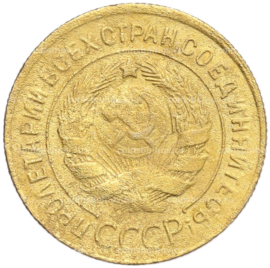 Монета 3 копейки 1930 года