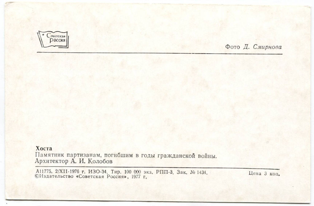 Открытка Хоста  Памятник партизанам погибшим в годы гражданской войны