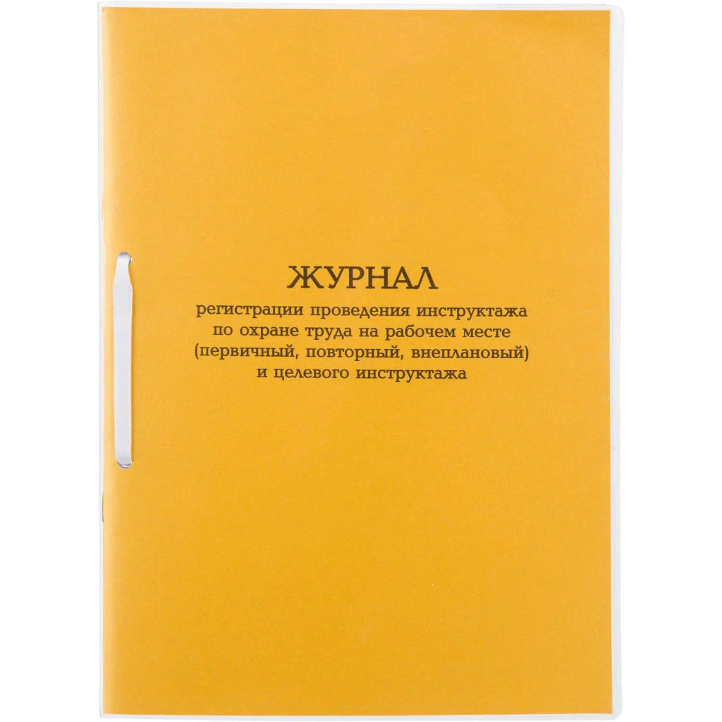 Журнал инструктажа по ОТна рабоч.месте и целев.инструк.А4 32л карт.в облож