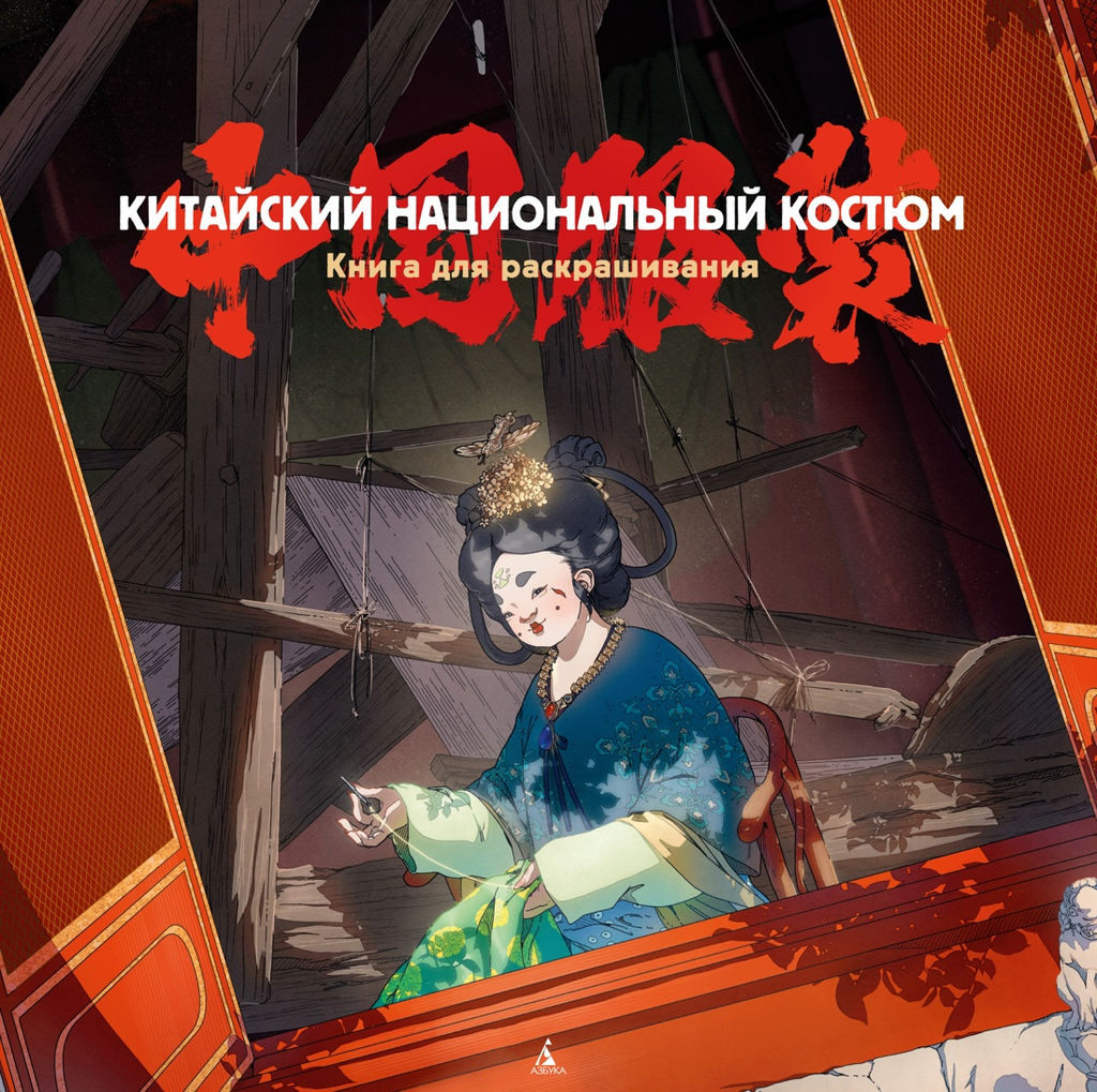 Китайский национальный костюм. Пещанская Е. - Азбука фото 7
