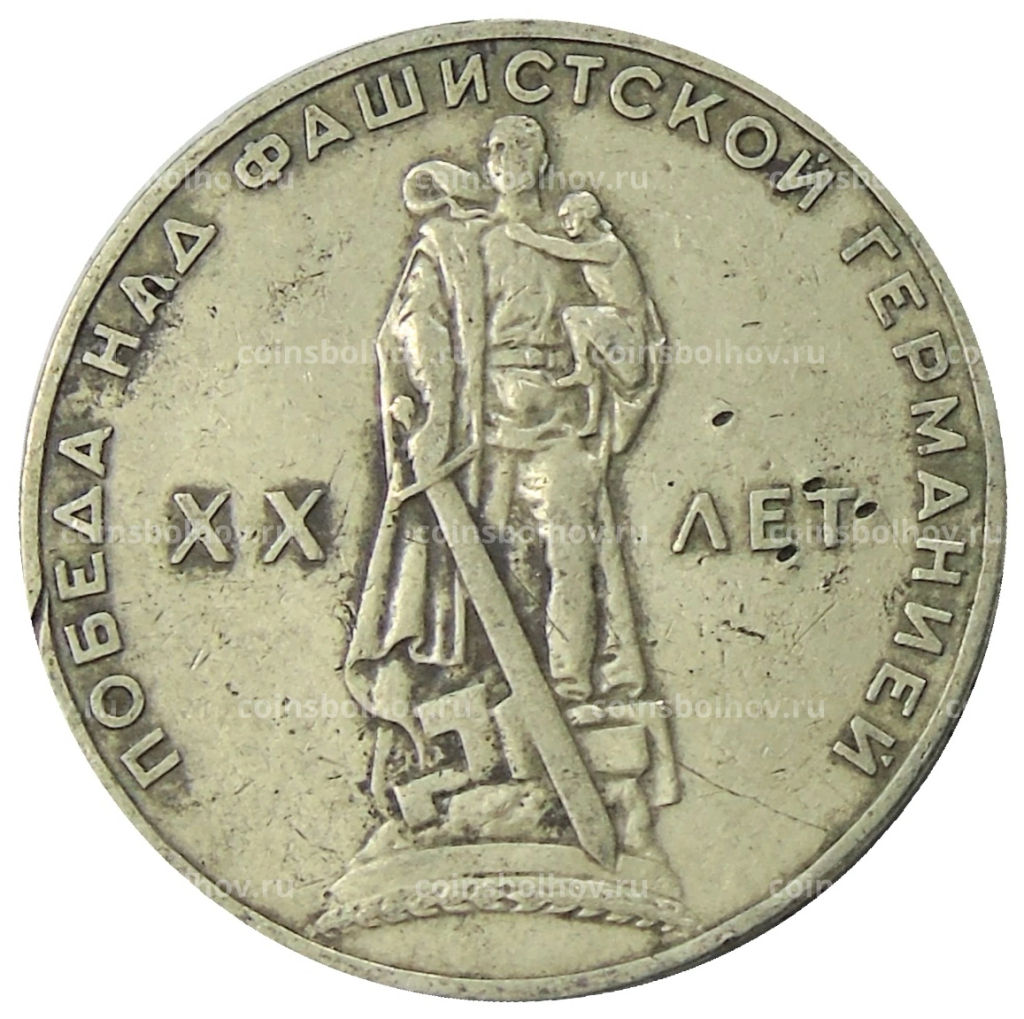 1 рубль 1965 года 20 лет Победы