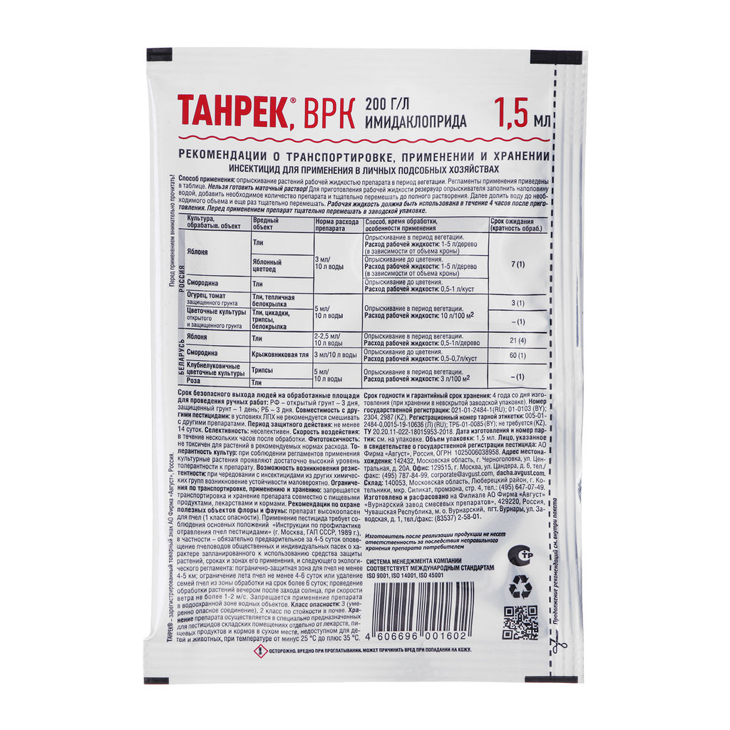 Танрек (1,5мл) ср-во от тли, белокрылки, яблонного цветоеда, цикадок, трипсов