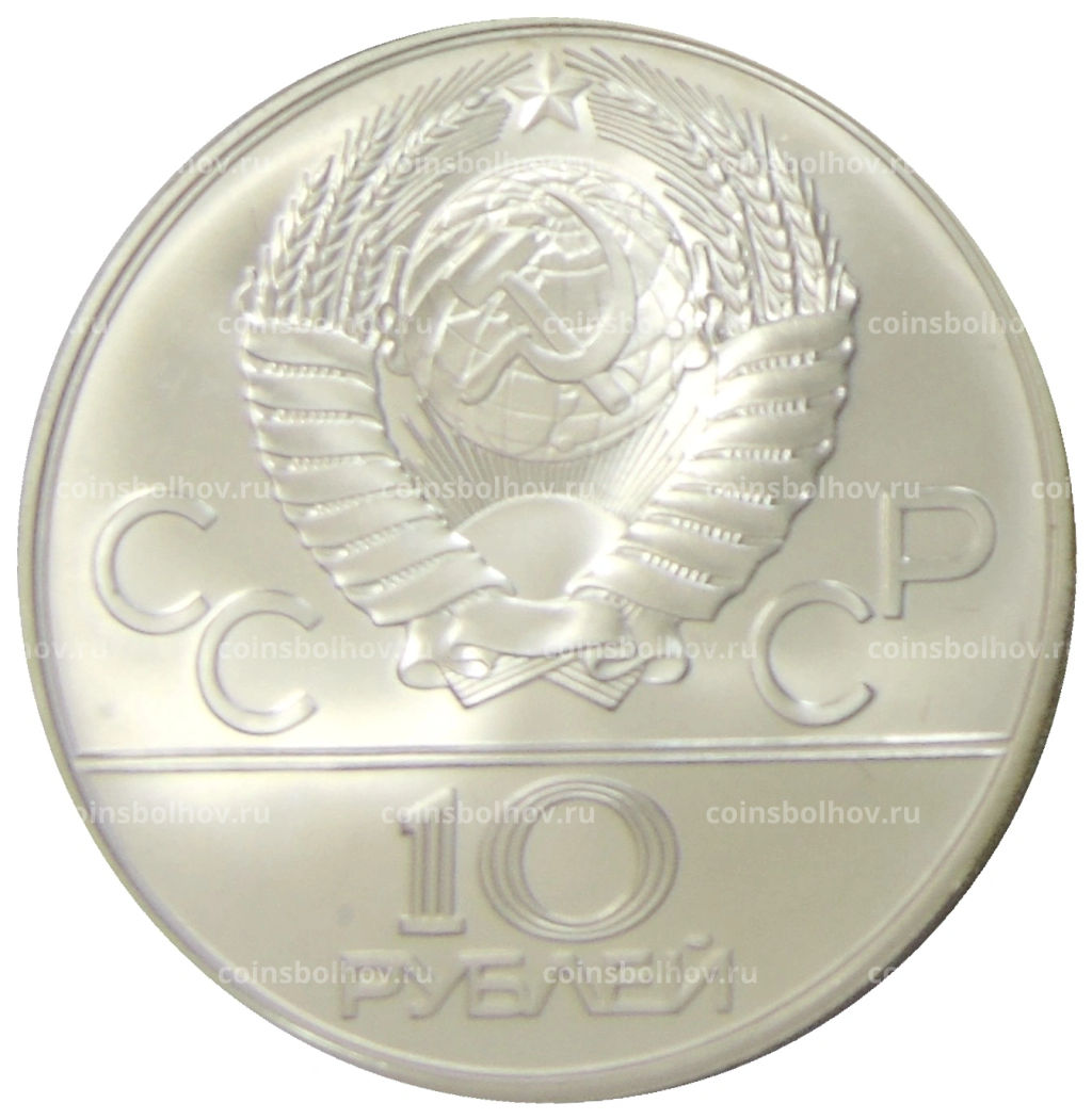 10 рублей 1978 года ММД XXII летние Олимпийские Игры 1980 в Москве (Олимпиада-80)  Догони девушку
