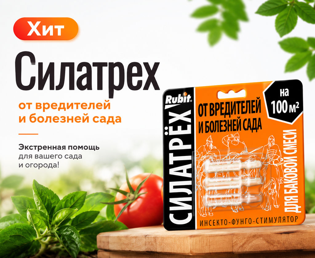 Силатрех (3 ампулы) инсекто-фунго-стимулятор (от вредителей и болезней сада) - Здоровый Сад фото 2