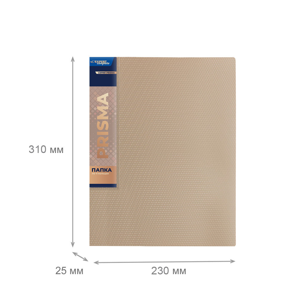 Expert Complete PRISMA Папка на 4 О-кольцах A4 700 мкм 25 мм эффект 3D 4 шт. d - 17 мм бежевый new EC211400127