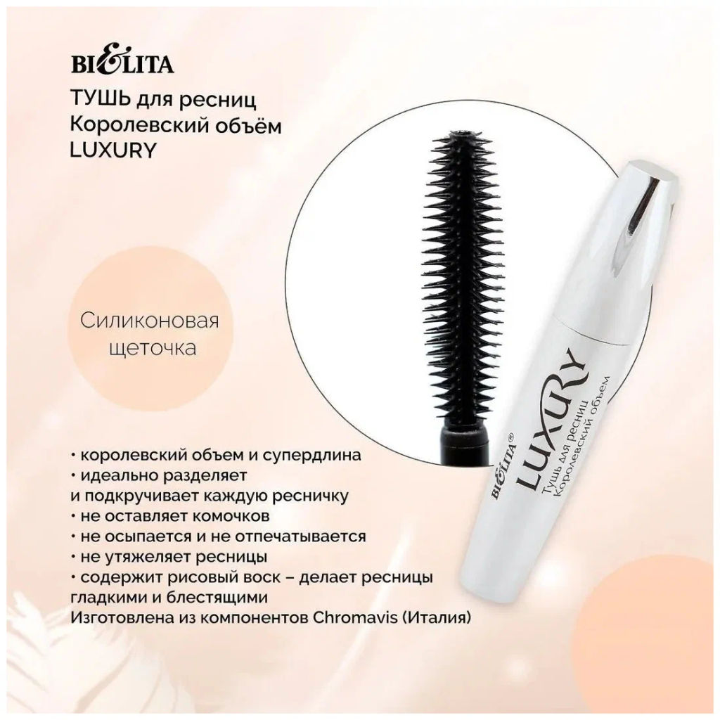Домашний косметолог Luxury Тушь для ресниц Королевский объем, 12мл.