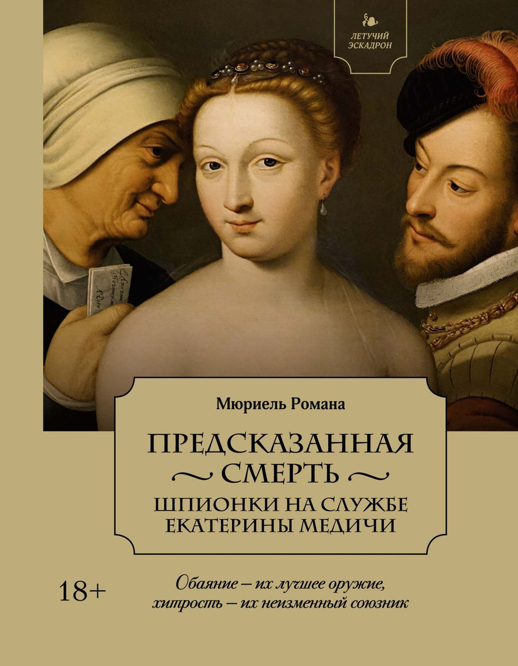 Летучий эскадрон: Предсказанная смерть. Шпионки на службе Екатерины Медичи. Мюриель Р. - Колибри фото 2