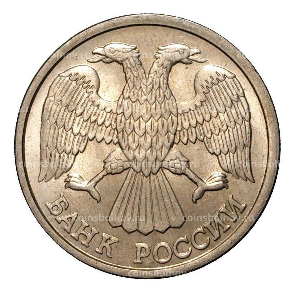 Монета 10 рублей 1993 года ЛМД