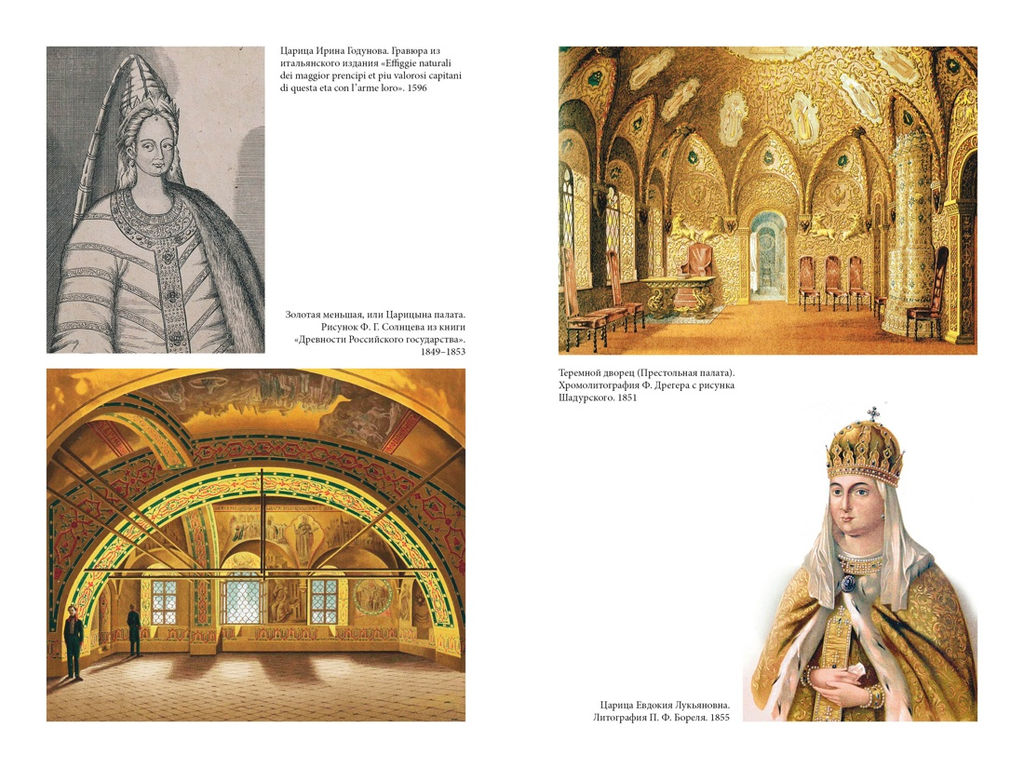 Домашний быт русских цариц в XVI и XVII столетиях. Забелин И. - Азбука фото 3