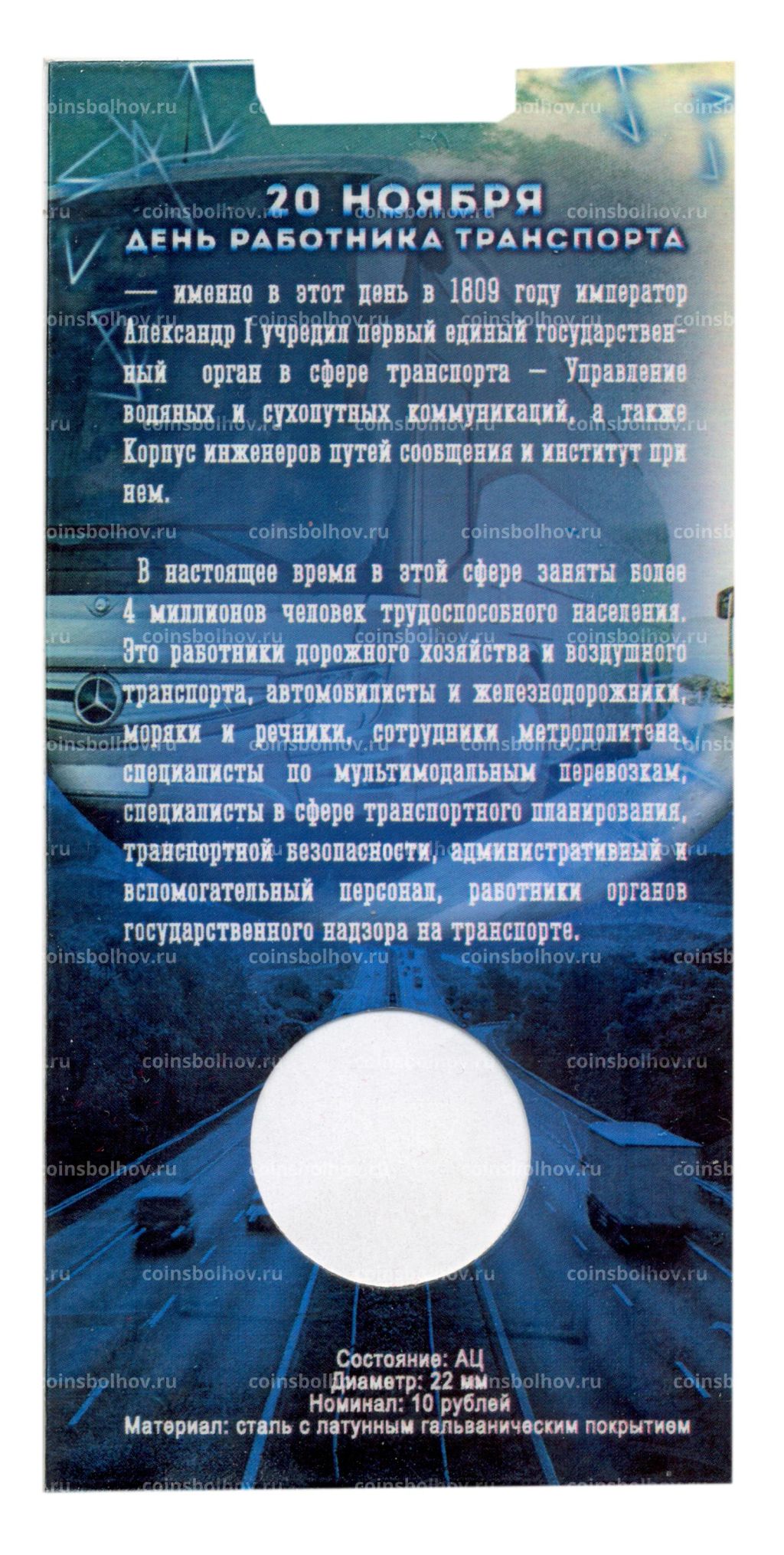 Мини-планшет для монеты 10 рублей 2020 года Человек труда  работник транспортной сферы