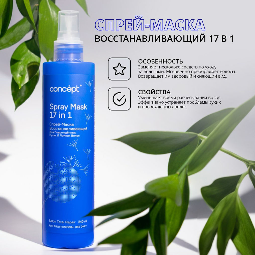 SALON TOTAL Repair 17 в 1 Спрей-маска Восстанавливающая 240 мл - Concept фото 9