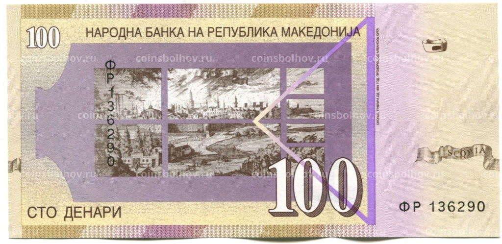 Банкнота 100 денаров 2013 года Македония