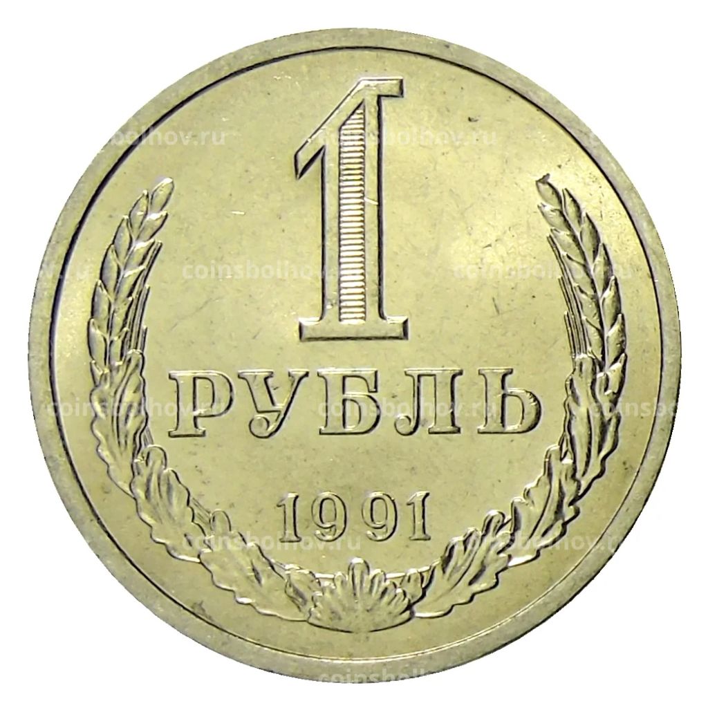 1 рубль 1991 года Л