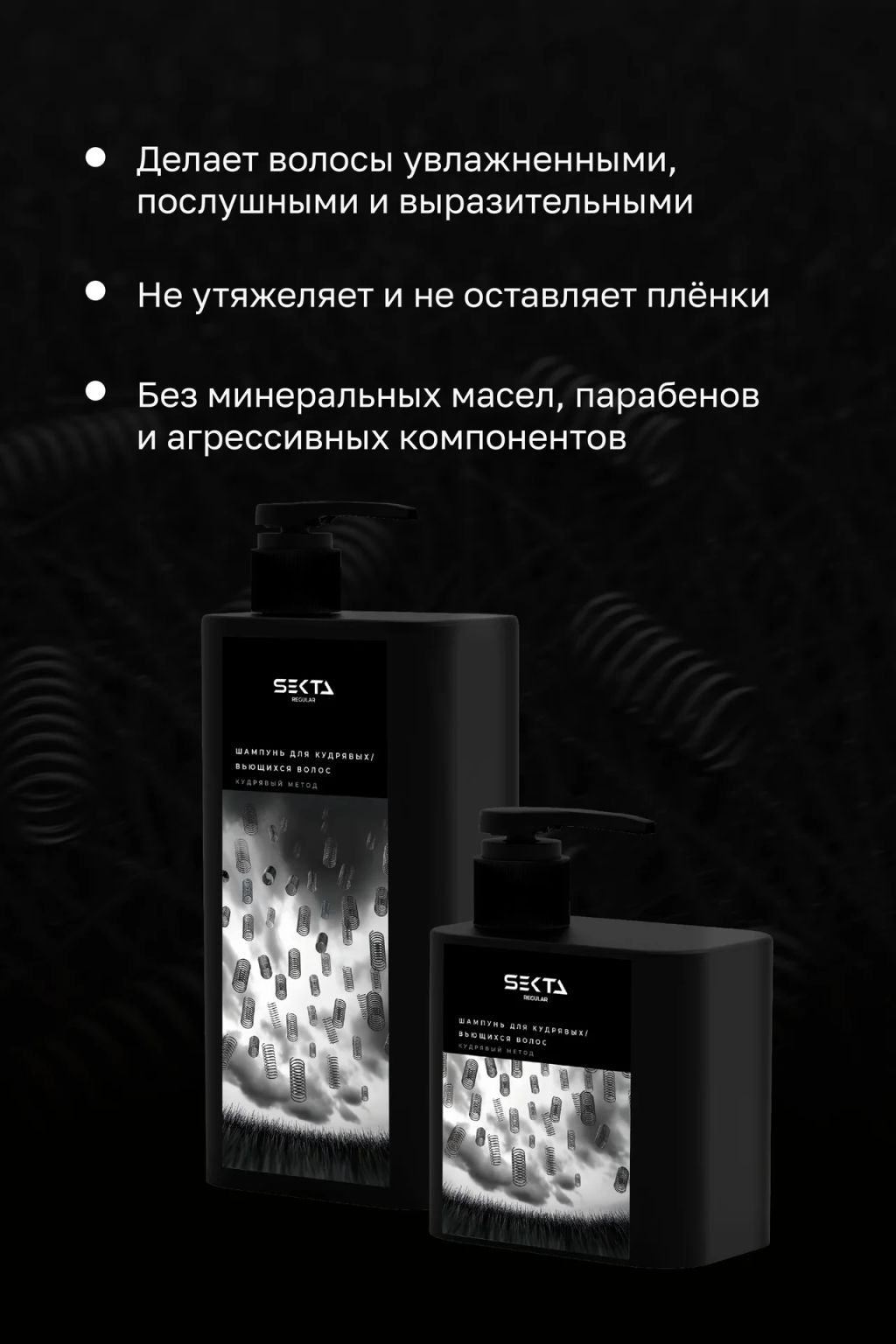 Шампунь для кудрявых/вьющихся волос 500 мл HAIR SEKTA  фото 3