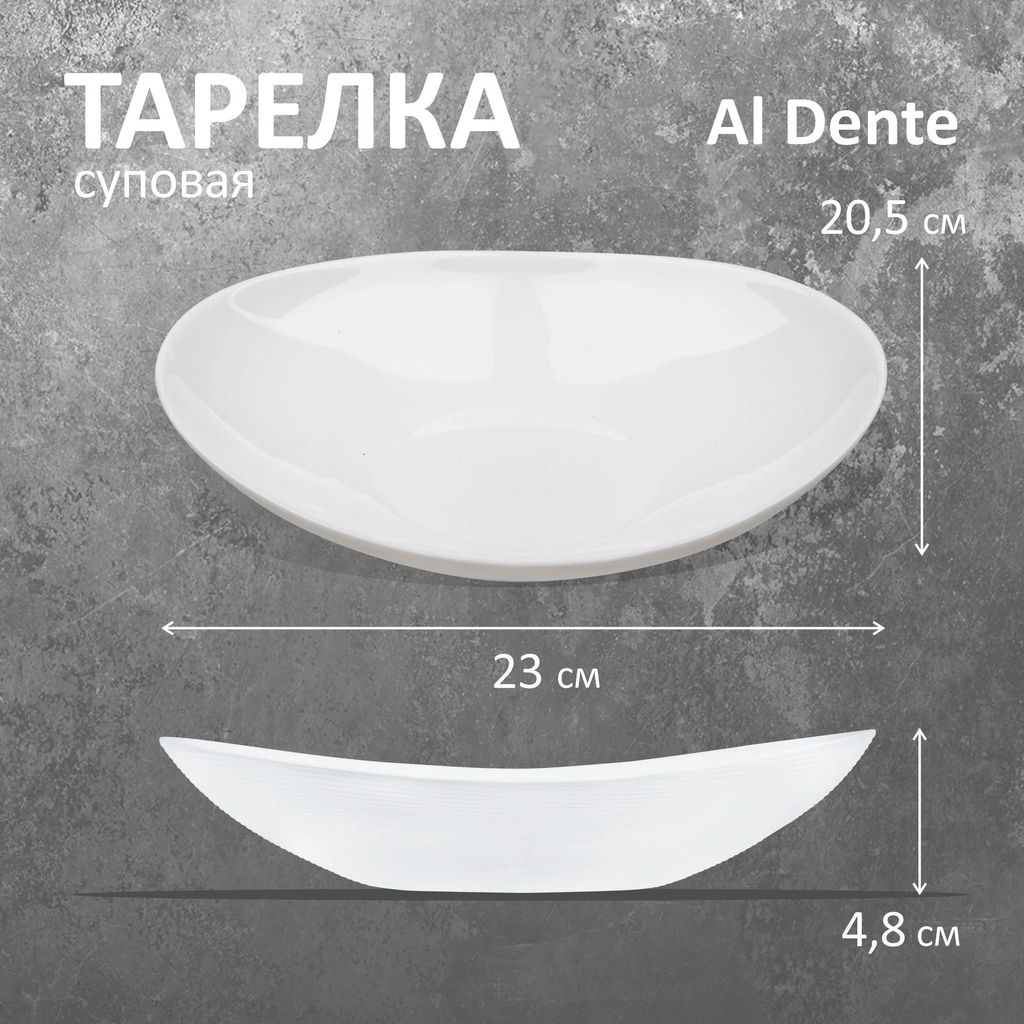 Тарелка суповая из опалового стекла Al Dente 600 мл, 23х20,5х4,8 см арт.107080 /Mallony/