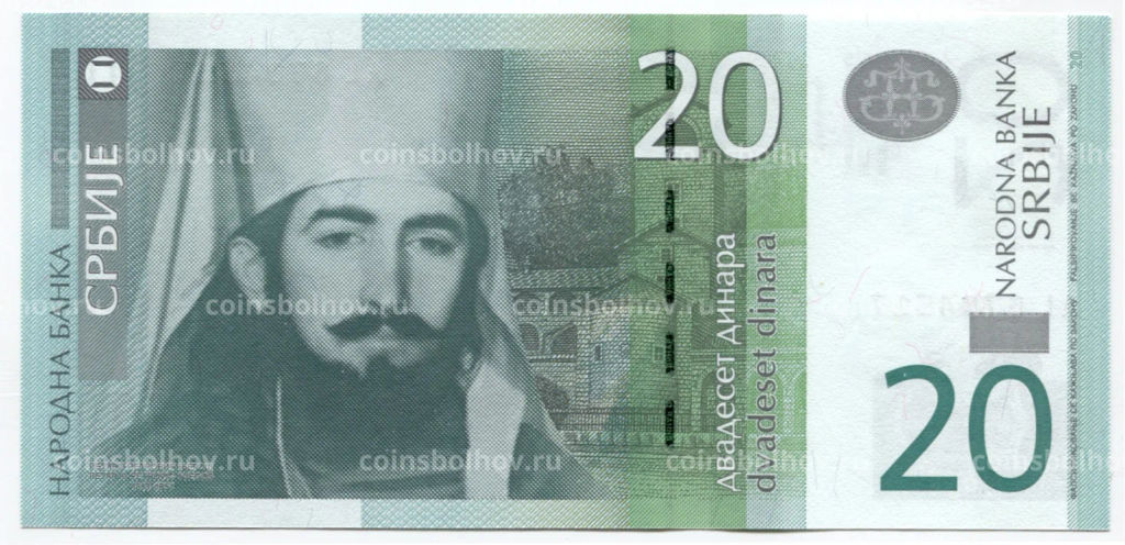 20 динаров 2013 года Сербия