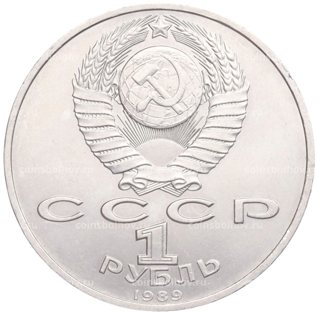 1 рубль 1989 года Модест Петрович Мусоргский