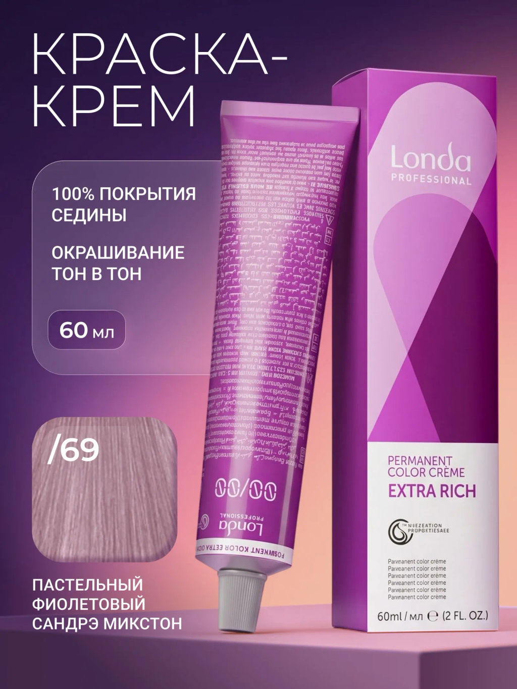 Стойкая краска /69 Пастельный фиолетовый сандрэ микстон Mix, LondaColor
