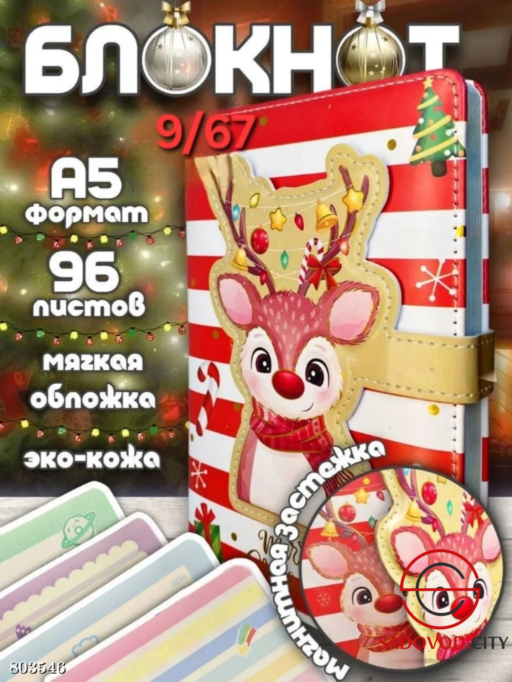 Блокнот А5 новогодний подарочный