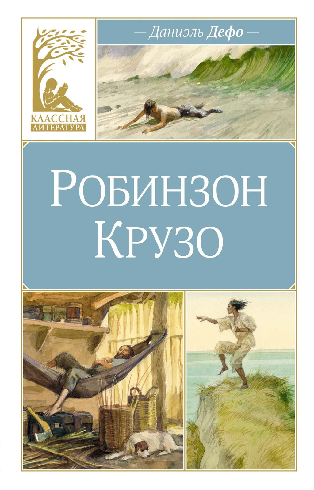 Робинзон Крузо. Дефо Д. - Махаон фото 2