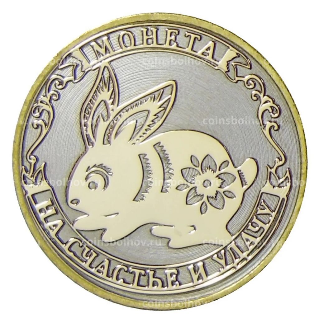 Монета 10 рублей 2014 года С Новым 2023 годом  Год кролика, на счастье и удачу! (в блистере)